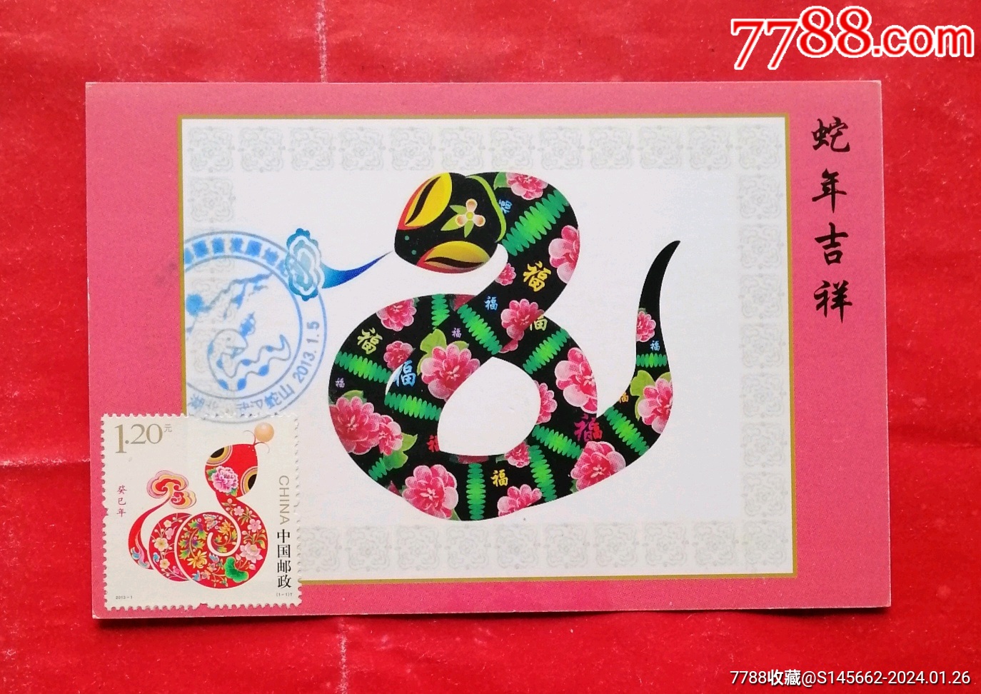 地方极限片2013年癸巳年蛇年吉祥特种邮票首发原地纪念