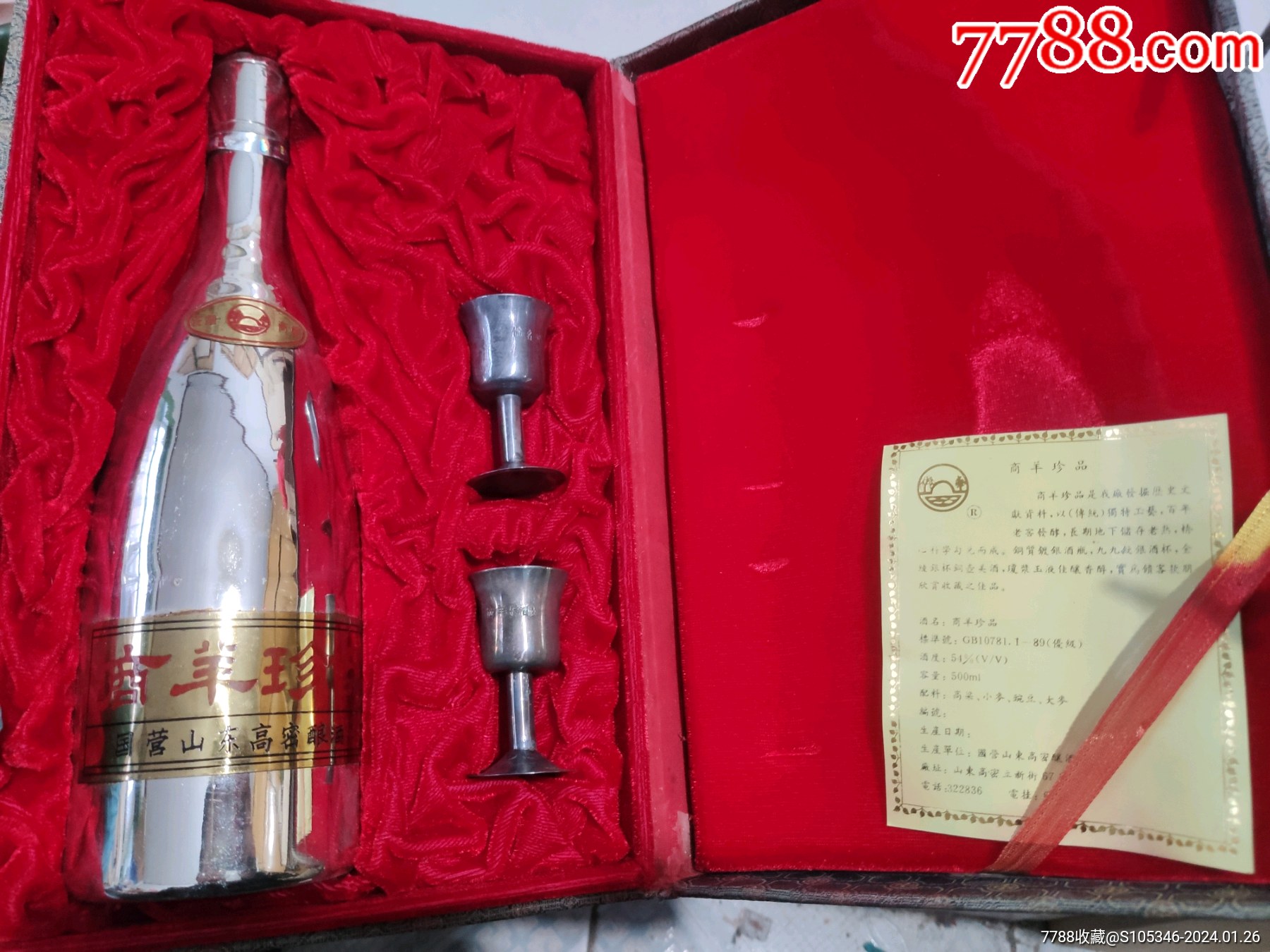 怀旧收藏老酒一瓶.商羊珍品_价格431元_第1张