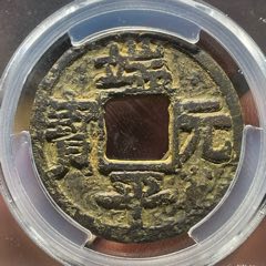 嘉定兴宝背正伍铁钱名誉品