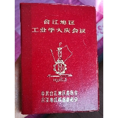 合江地區(qū)工業(yè)學(xué)大慶會(huì)議