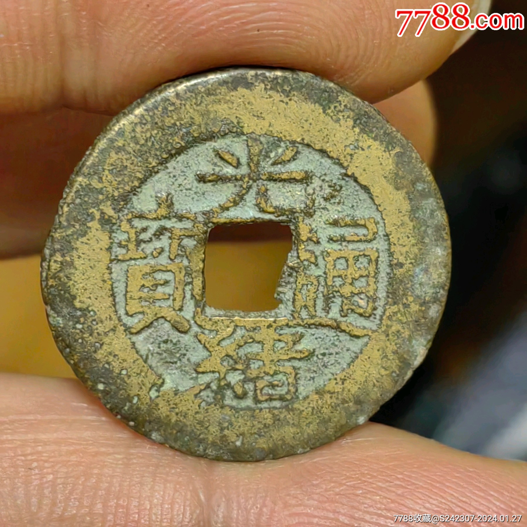 非常希少光绪通宝大样武局背阔缘一枚