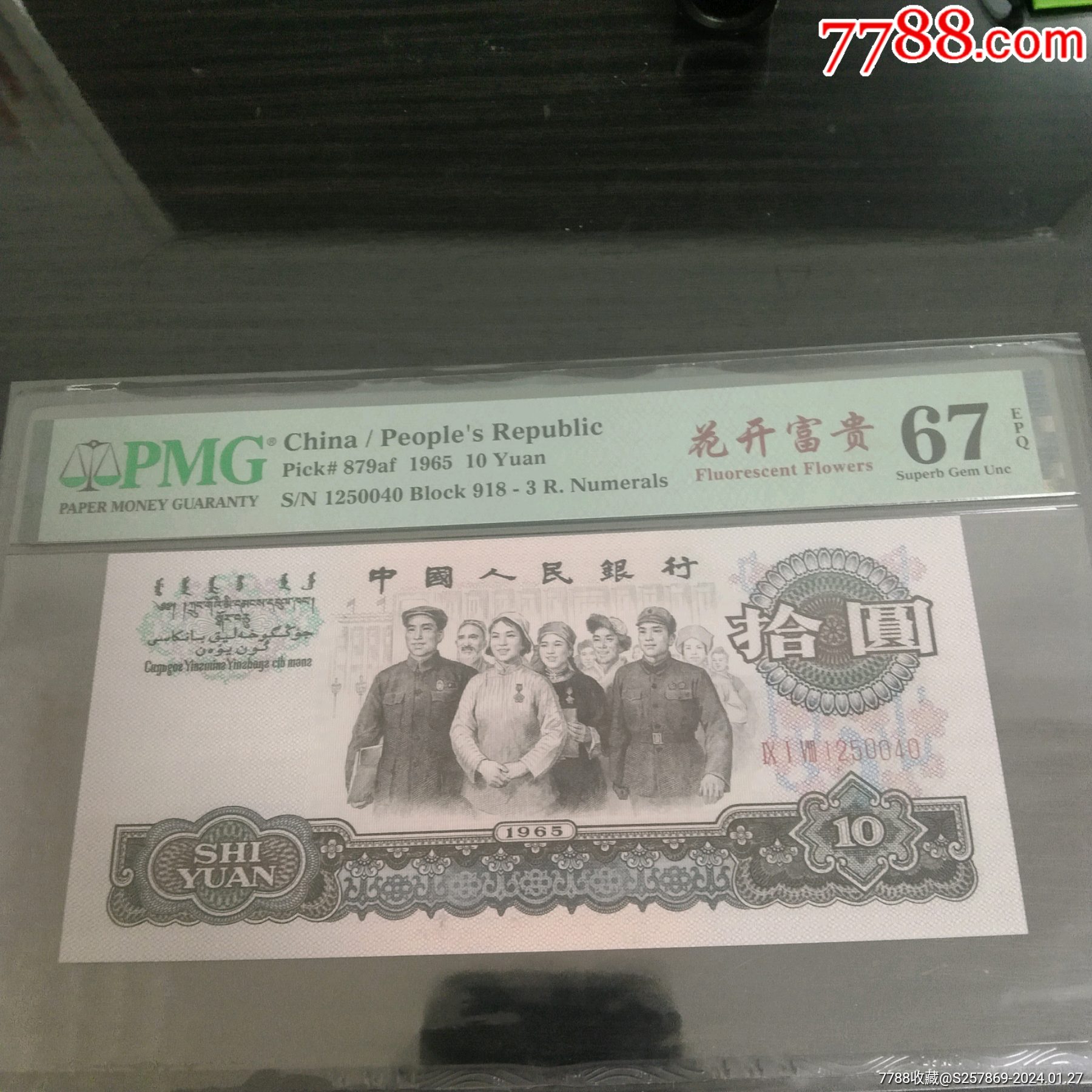 三罗马大团结花开富贵pmg67无7,稀少918倒置冠别拿其他冠号比,125要爱
