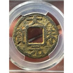 嘉定兴宝背正伍铁钱名誉品