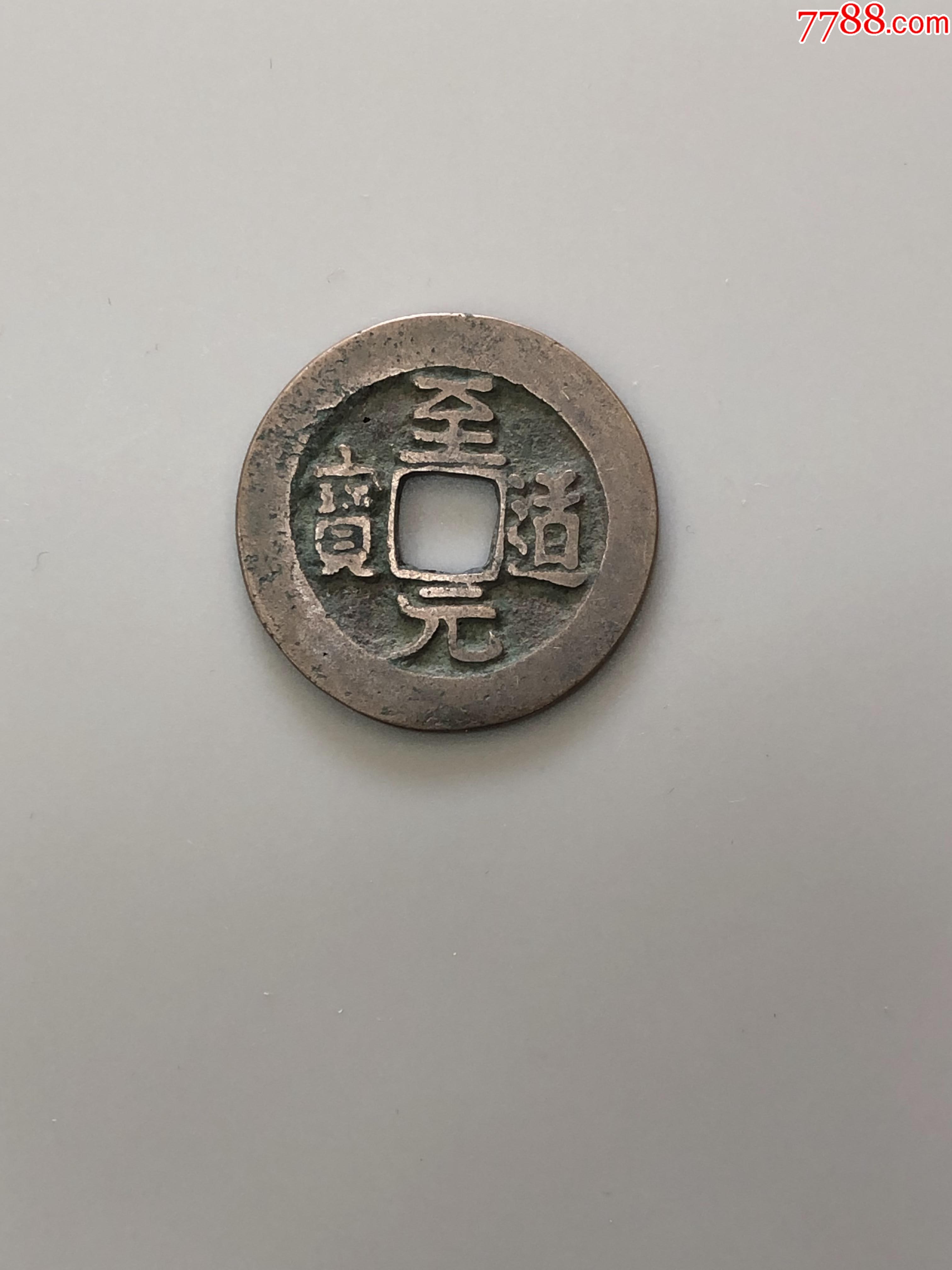 至道元宝版别币-价格:10元-au36761030-古币 -加价-7788收藏__收藏热线