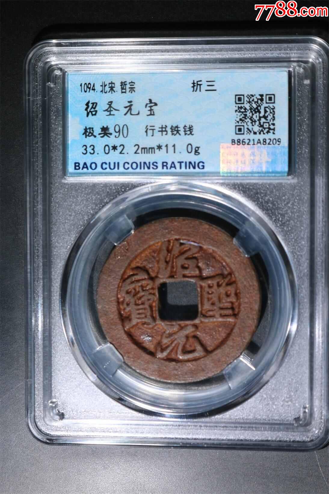 极美90绍圣元宝行书铁钱_价格68元_第1张