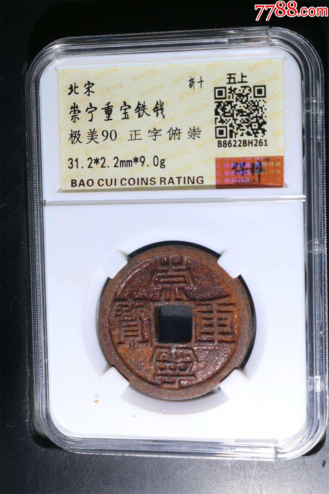 极美90崇宁重宝铁钱正字俯崇