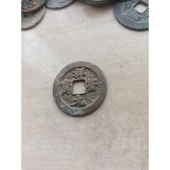 祥符元宝