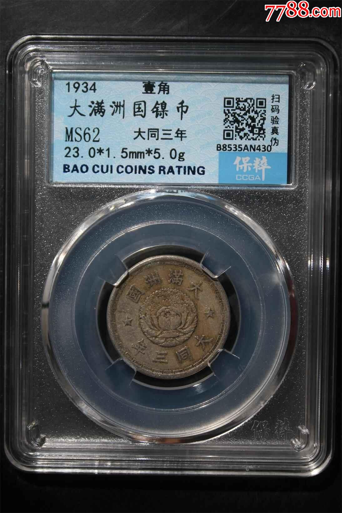 大满洲国镍币两枚