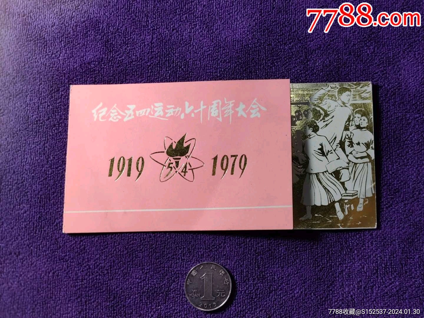 com)>首页>拍卖>请柬/邀请函>纪念五四运动60周年首都青少年大会请柬