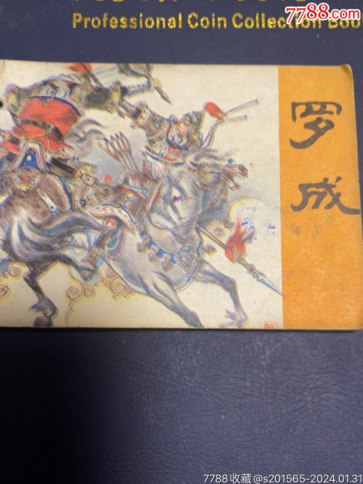 首页>拍卖>连环画/小人书>罗成,内*发行,上世纪六十年代产物,名家绘制