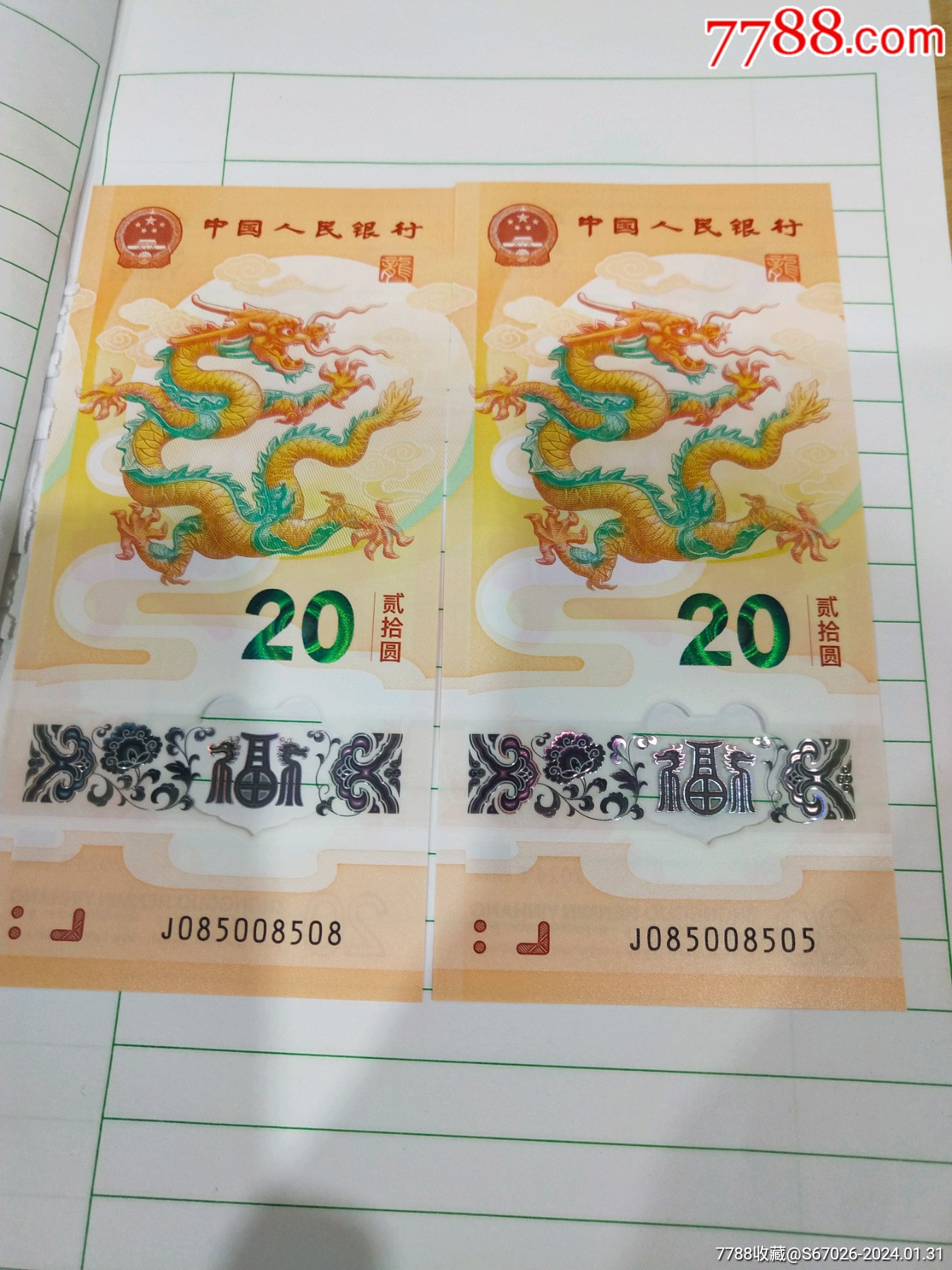 小龙钞龙三循环号2张_价格10元_第1张