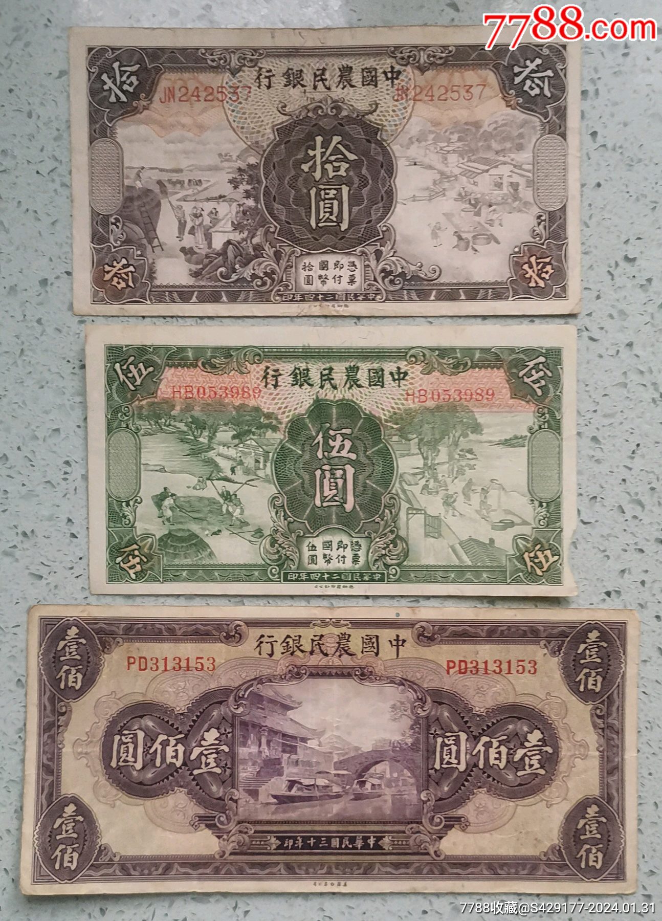 民国纸币.-价格:10元-au36776688-民国钱币 -加价