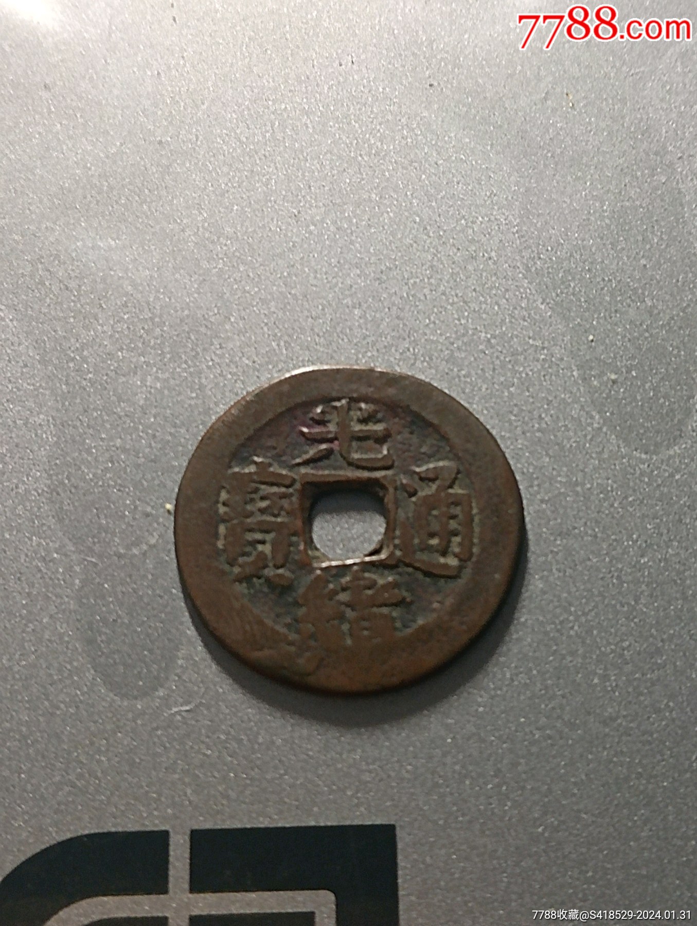 新疆红钱光绪通宝_古币_图片价格_收藏鉴定_7788钱币网