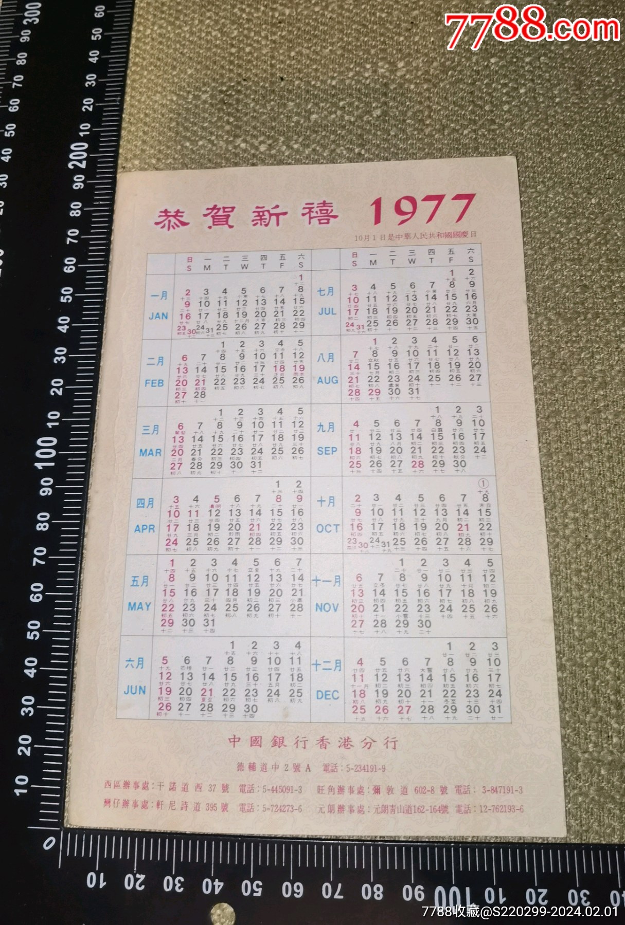 恭贺新禧1977中国银行香港分行很老很有意头的香港银行年历卡收藏自然