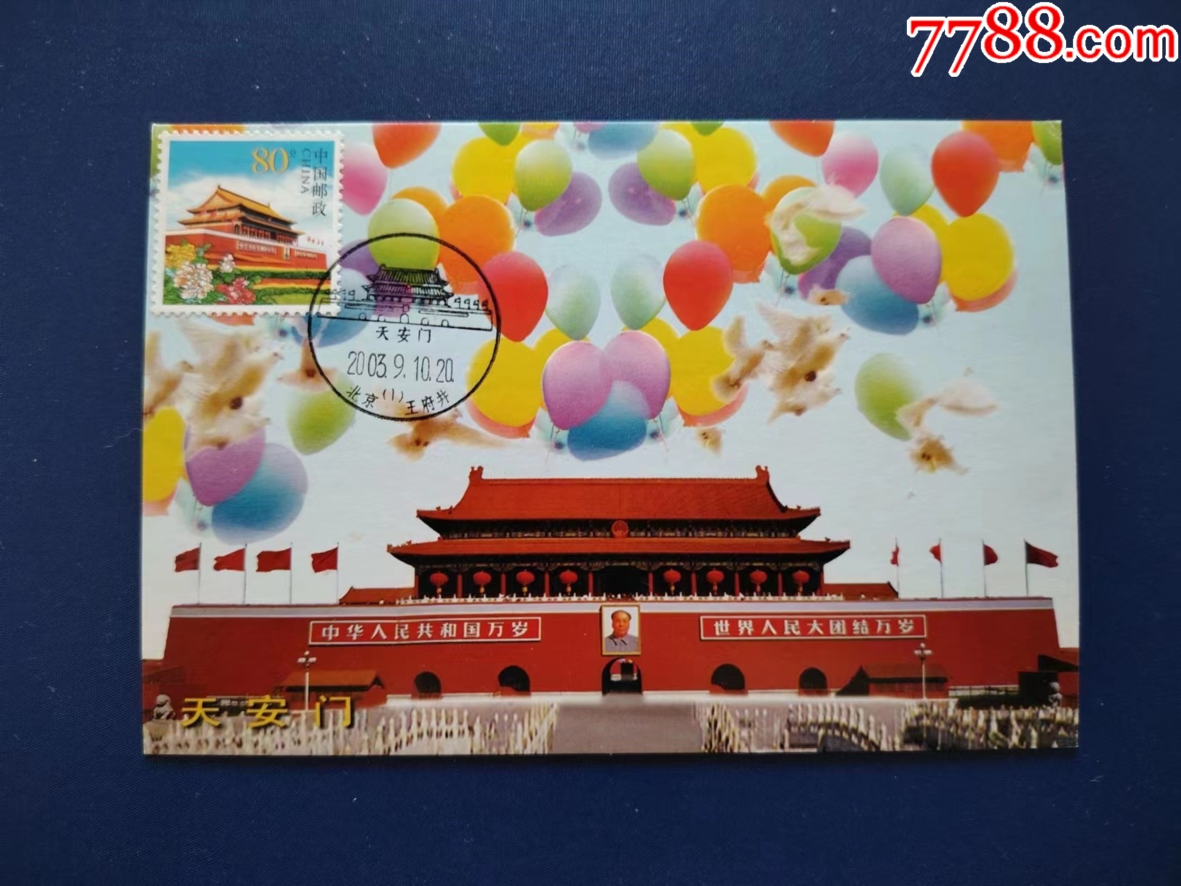 《天安门》极限片-价格:2元-au36782763-明信片/邮资片 -加价-7788收藏__收藏热线