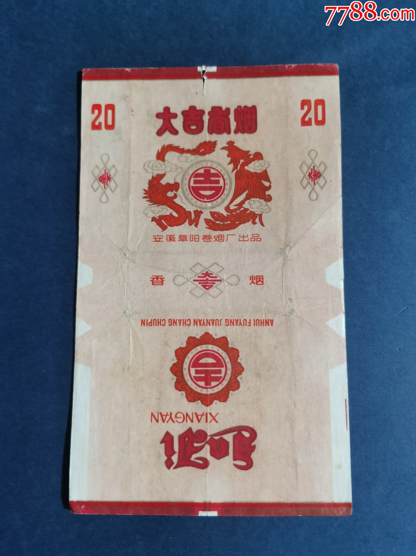 大吉；拆包-价格:10元-au36784011-烟标/烟盒 -加价-7788收藏__收藏热线
