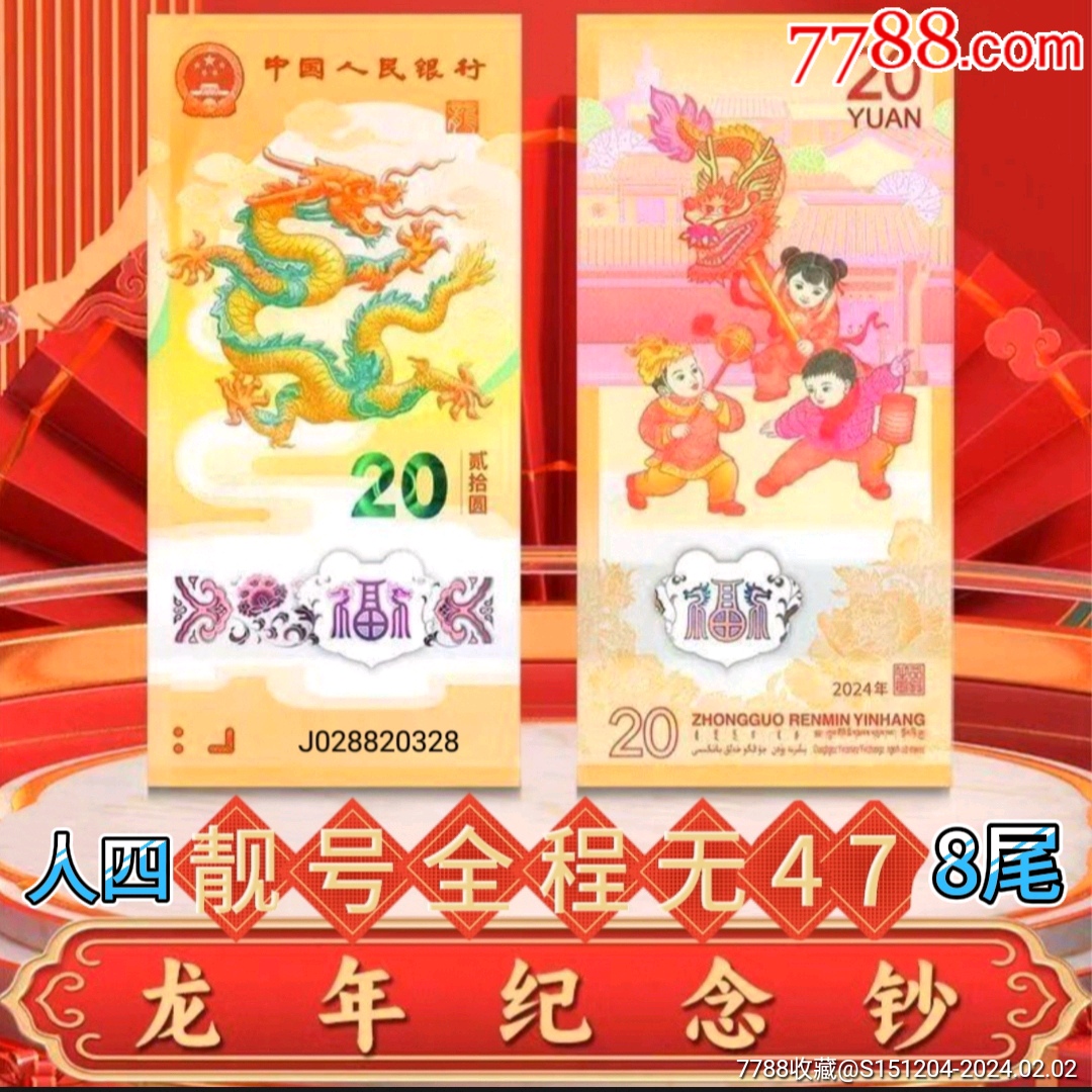 2024龙年纪念钞j028820328人四永恒号_价格108元【鉴定币保真大卖场】