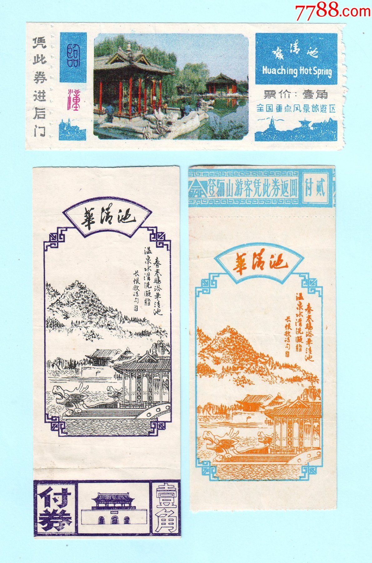 早期陕西西安华清池门票3枚票价壹角