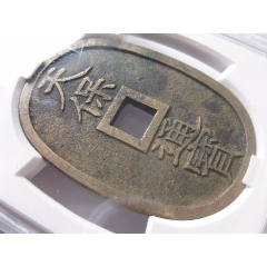 早期aca评级天保通宝当百美品一枚