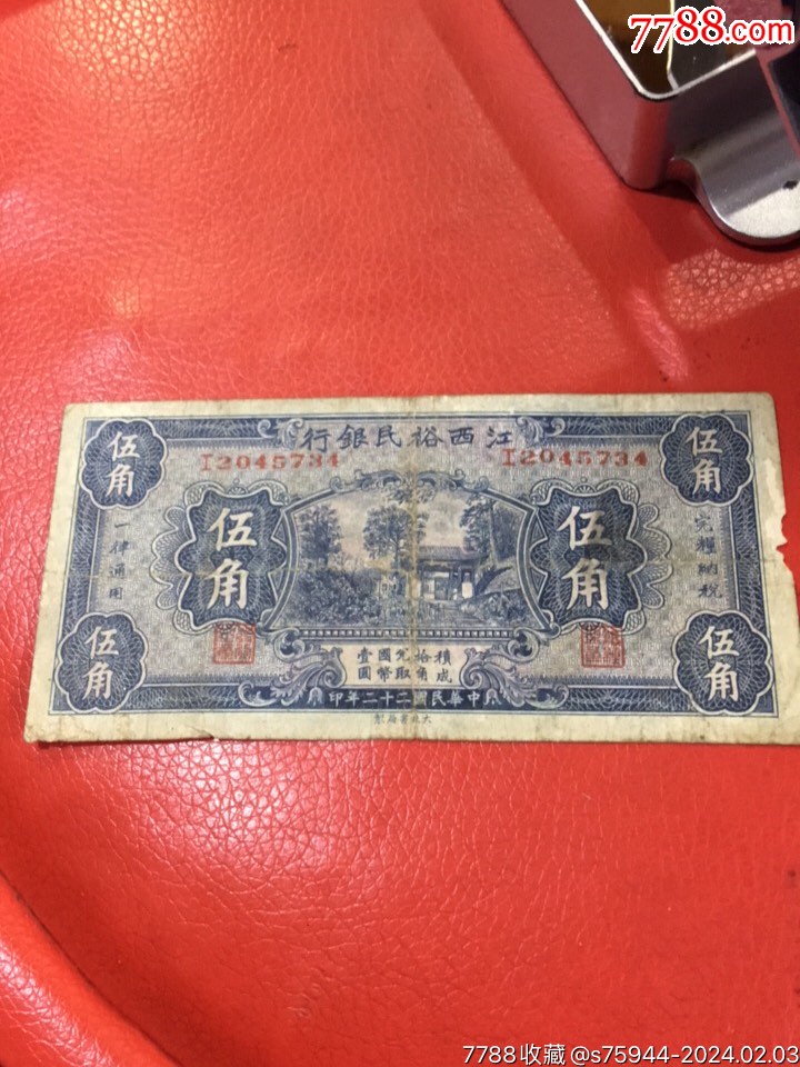 少见江西裕民银行五角