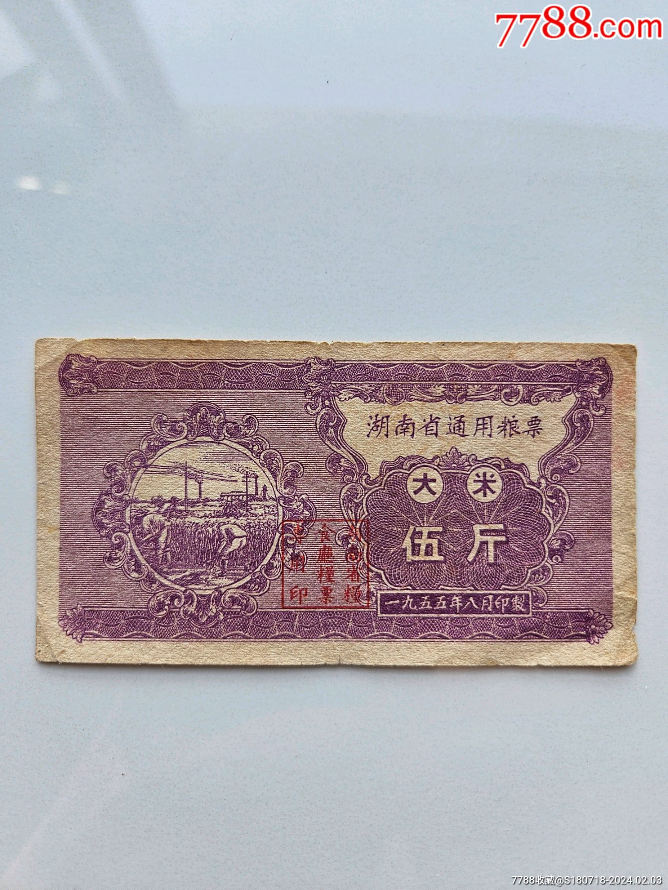 湖南55年粮票5斤