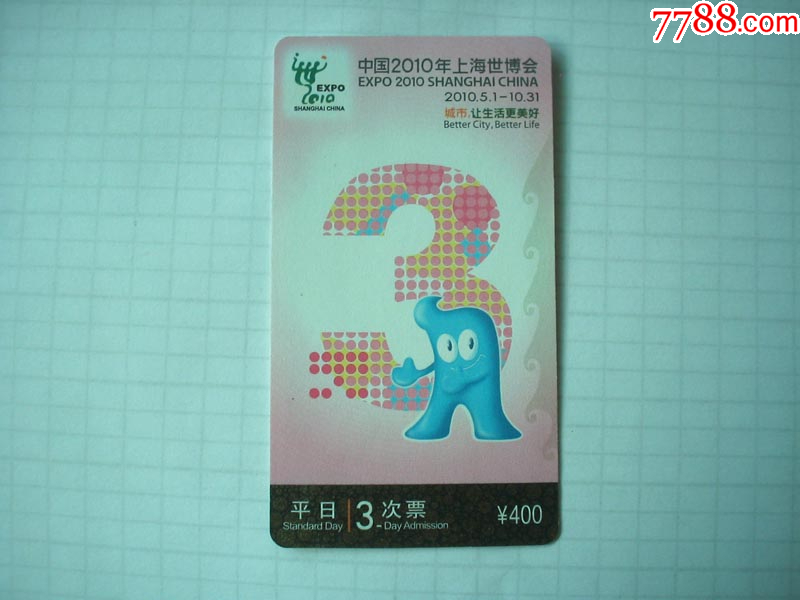 世博会3次票-全新未用-尾6664_好汉堂【7788商城__七七八八商品交易