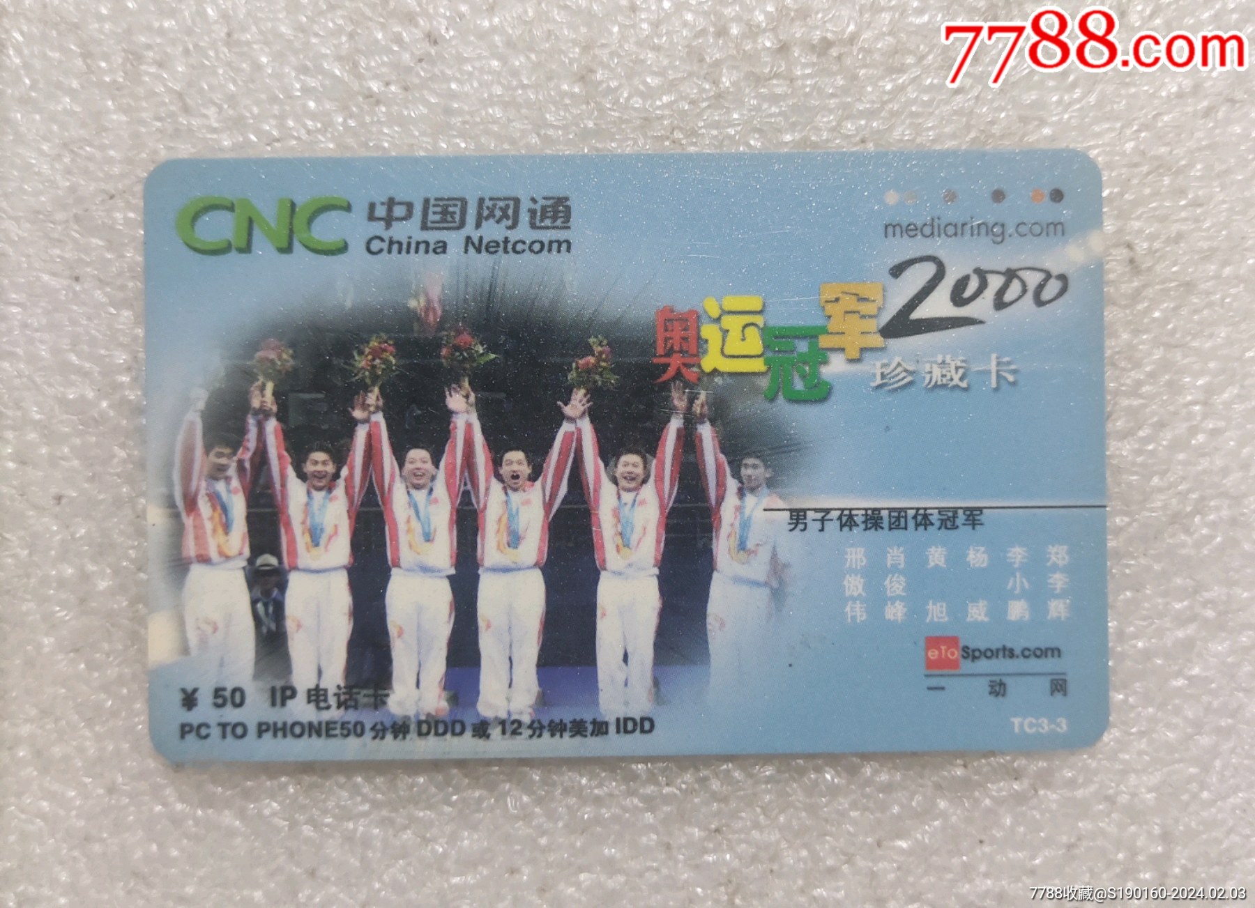 网通2000奥运冠军珍藏卡