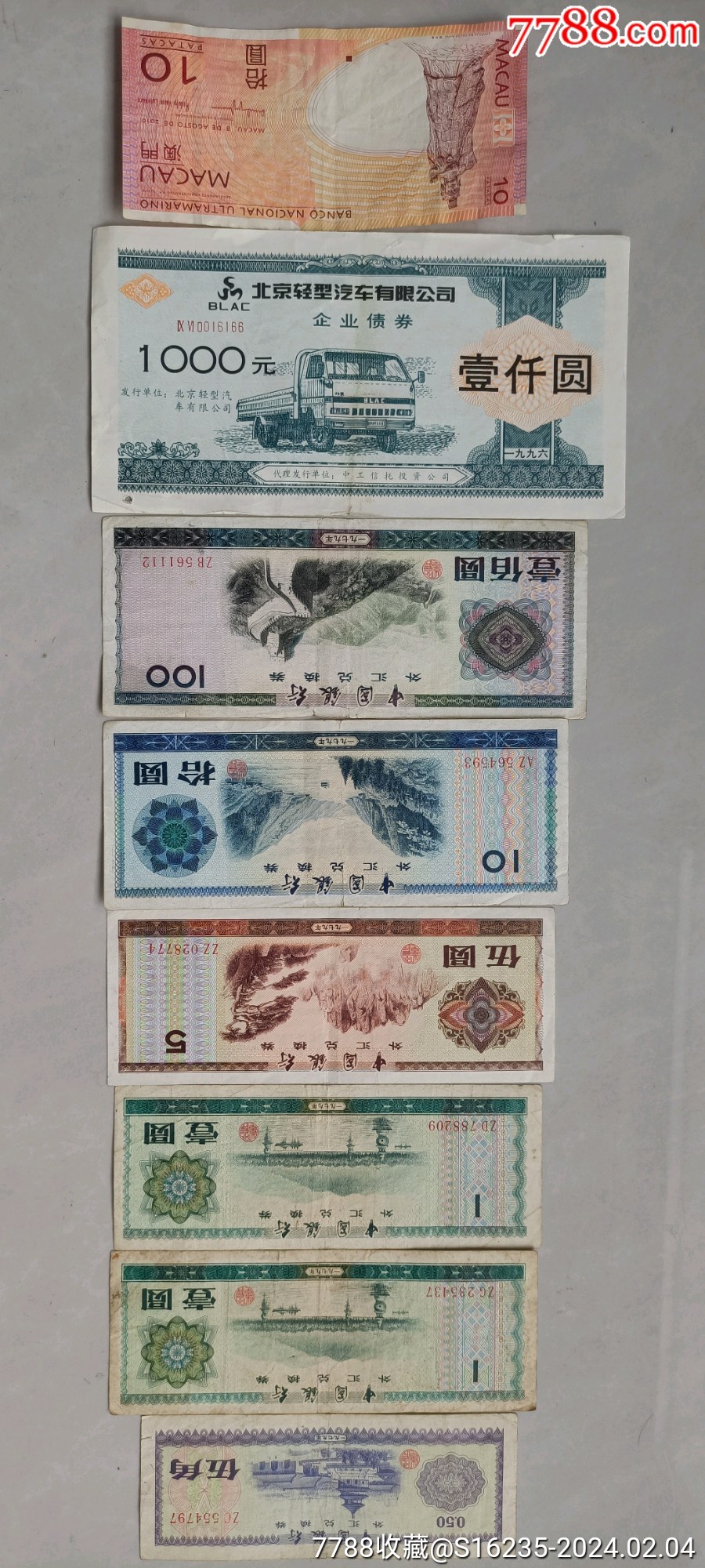拾圆,伍圆,壹圆,伍角"外汇券6张(附澳门10圆,北汽债券_价格600元