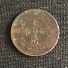 7788收藏__收藏热线>首页>拍卖>铜元/机制铜币>民国铜币4枚_价格10元