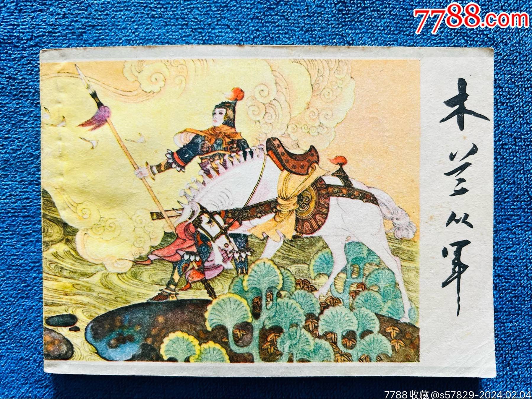 木兰从军_连环画/小人书_天水人【7788收藏__收藏热线】