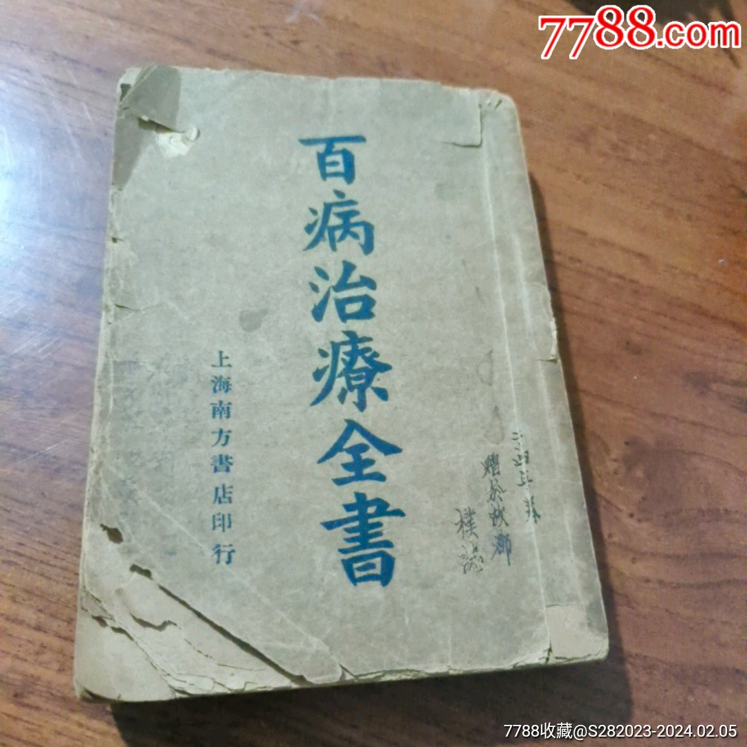 《百病治療全書》_民国旧书_抱晋斋【7788收藏__收藏热线】