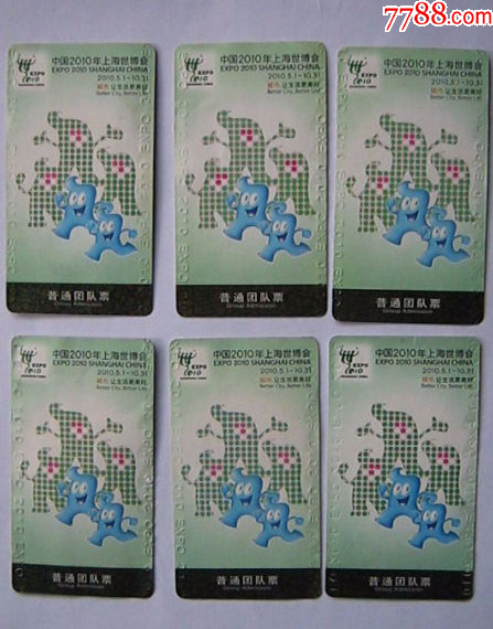 世博普通团体票六张_好汉堂【7788商城__七七八八商品交易平台(7788.