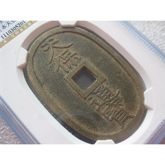 公博评级90分天保通宝当百极美品一枚