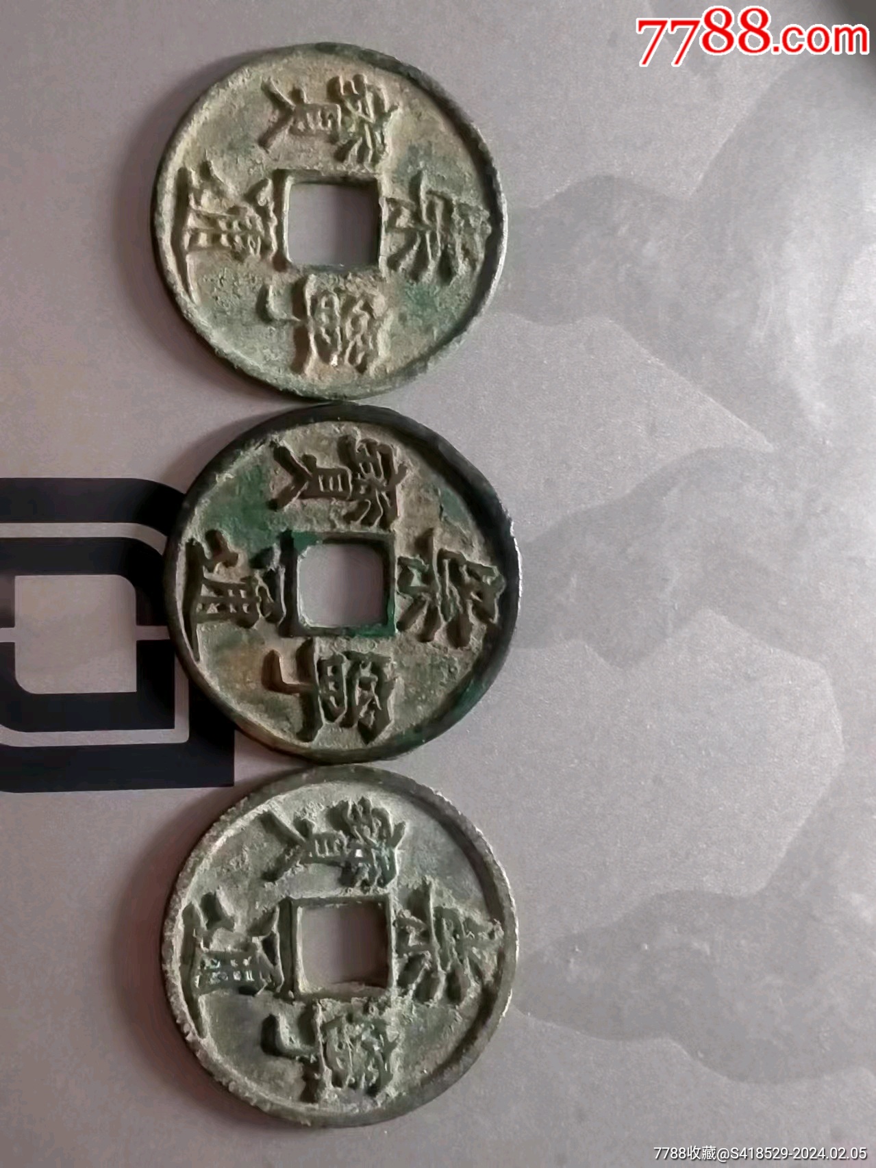 美品崇宁通宝3枚_古币_字体图片_收藏价格_7788印章收藏