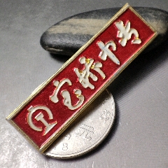 日本1972年神户商船大学开学20周年银质纪念章