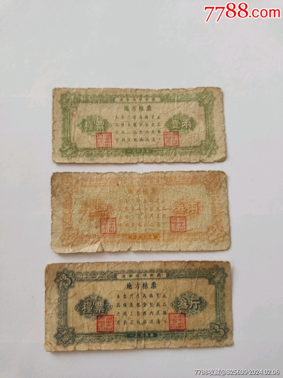 55年辽宁省地方粮票3种(壹两,叁两,叁斤)