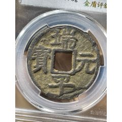 嘉定兴宝背正伍铁钱名誉品
