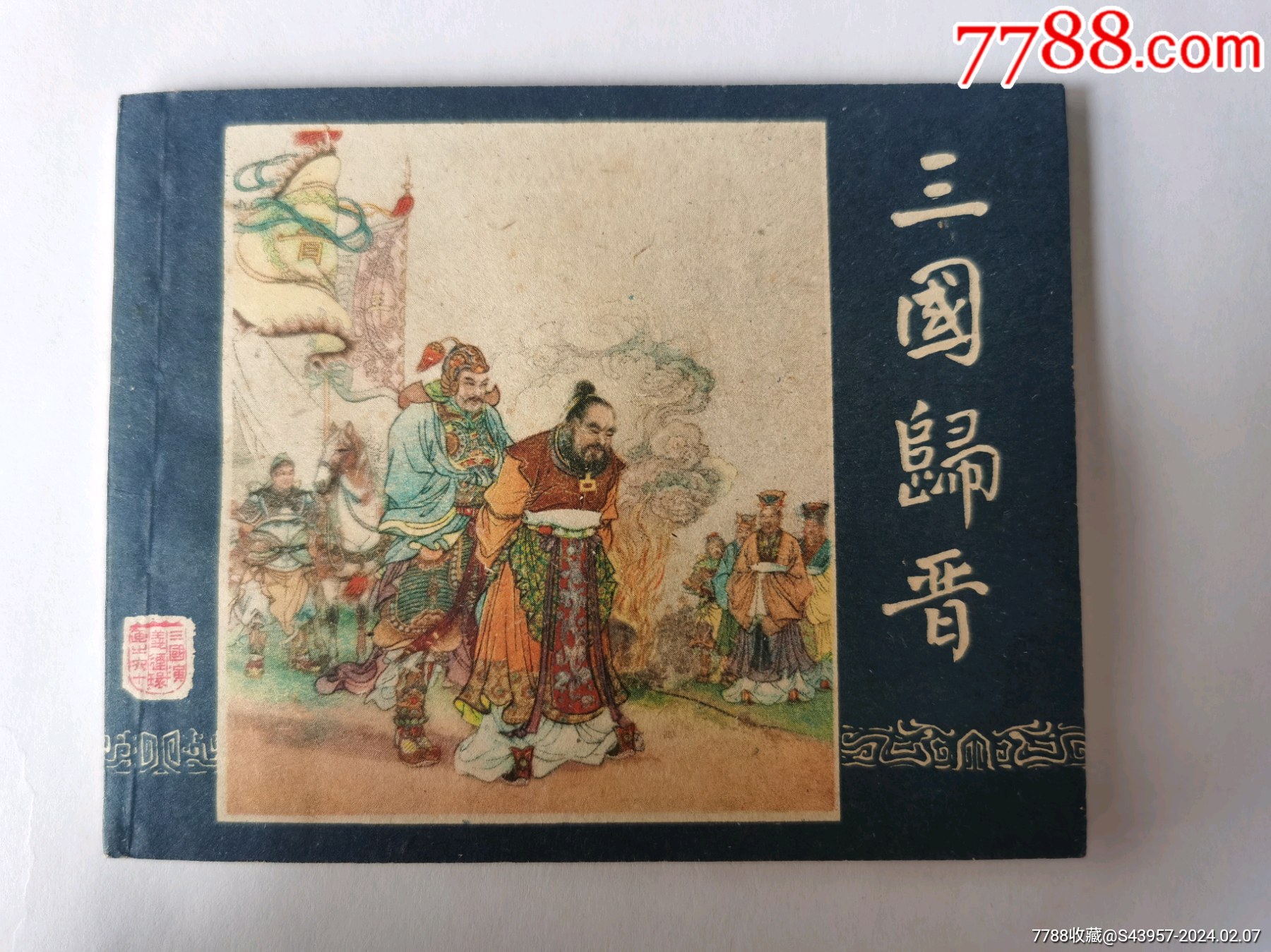 三国归晋(绝品)_连环画/小人书_闽子吧【7788收藏__收藏热线】