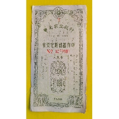 中国农业银行有奖定期储蓄存单1981年