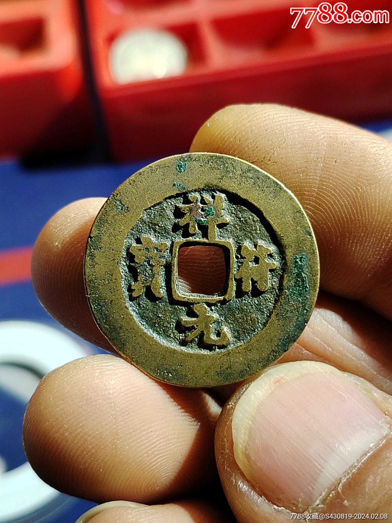 祥符通宝原光币尺寸很大