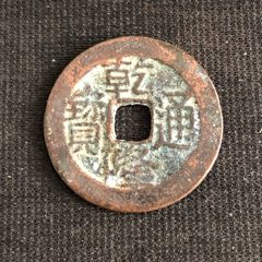 乾隆通宝