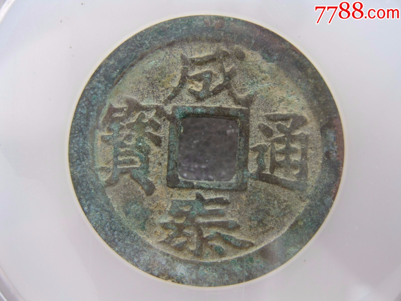 美泉评级80分成泰通宝背十文钱币美品一枚