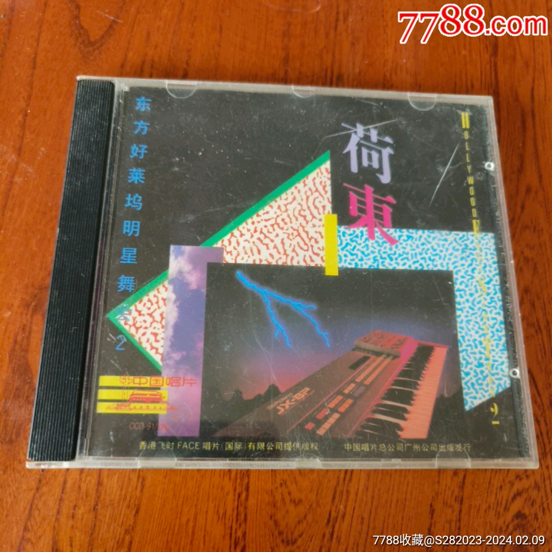 东方好莱坞明星舞会2荷东