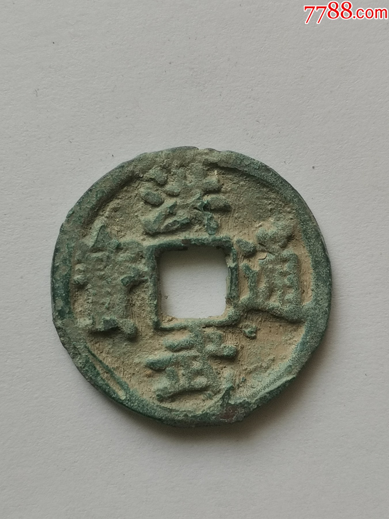 洪武通宝小平鄂版三角头通明朝太祖朱元璋货币公元1368年铸造