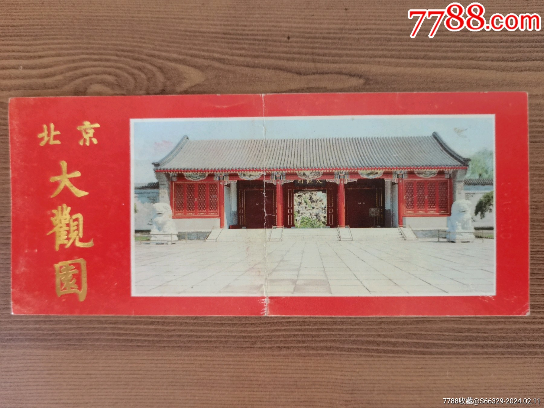 大观园_旅游景点门票_图片欣赏_收藏价值_7788年历卡