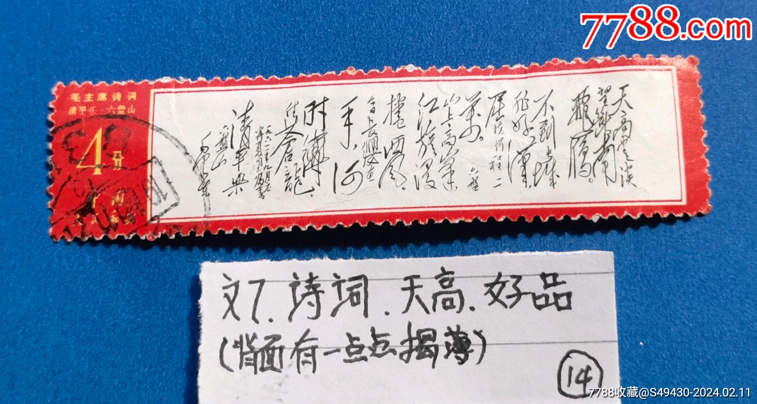 文7,诗词-价格:74元-au36833501-新中国邮票 -加价-7788收藏__收藏