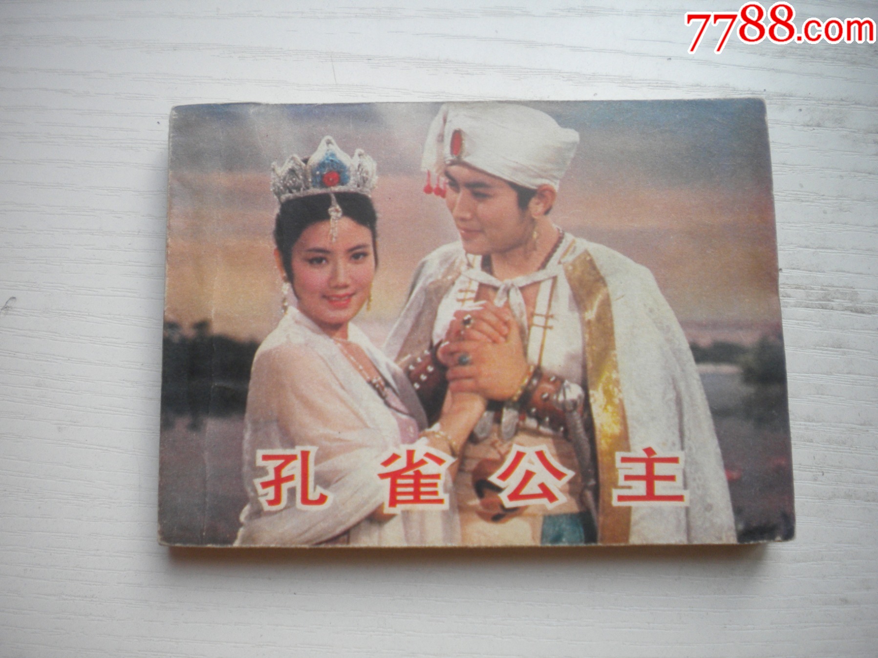 孔雀公主李晓明唐国强主演64开电影4296号中电19828一版一印