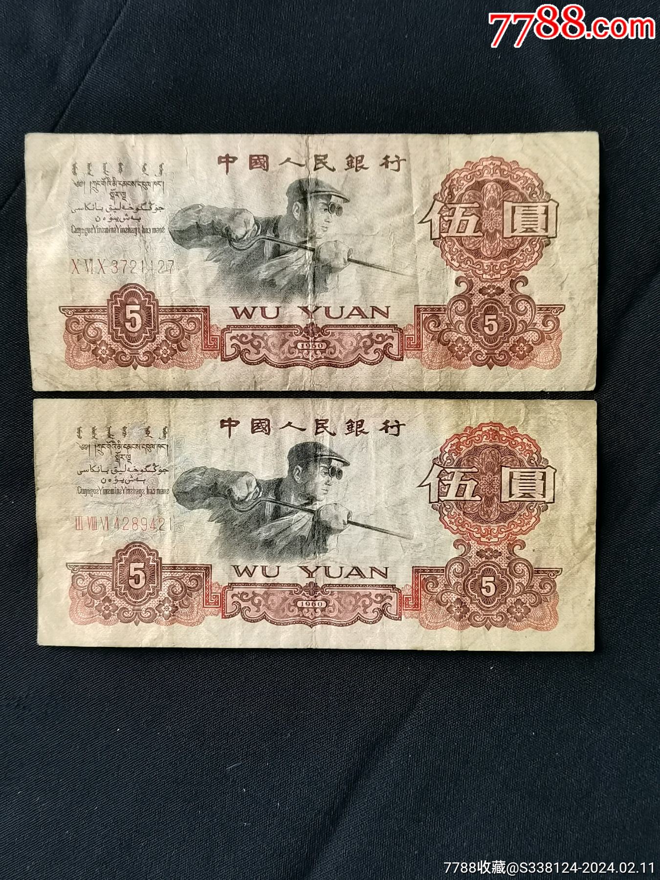 原票美品三套人民币炼钢伍元2张一起拍_货币人民币_富国钱币礼品【7788收藏__收藏热线】