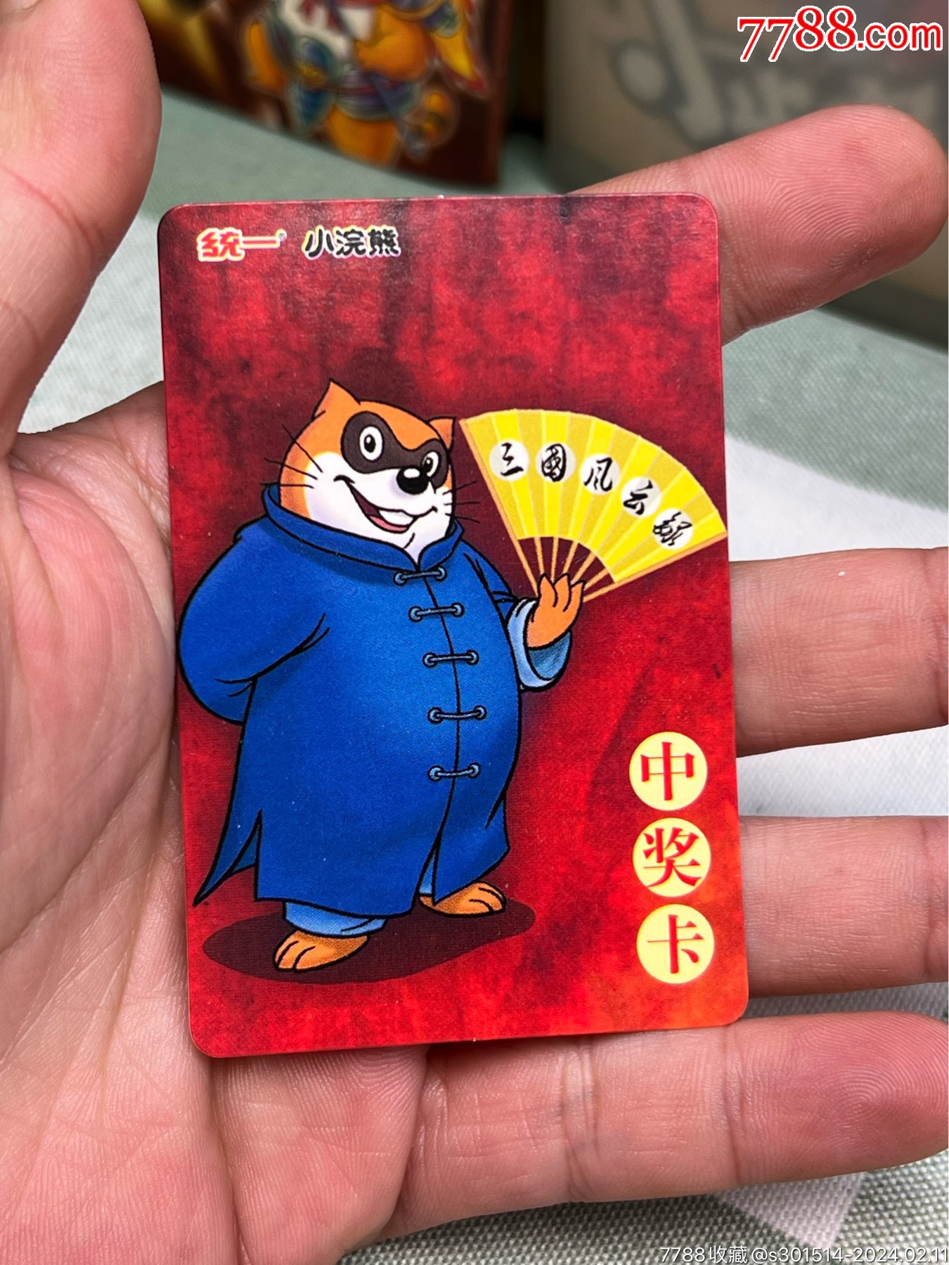 小浣熊中奖卡双章