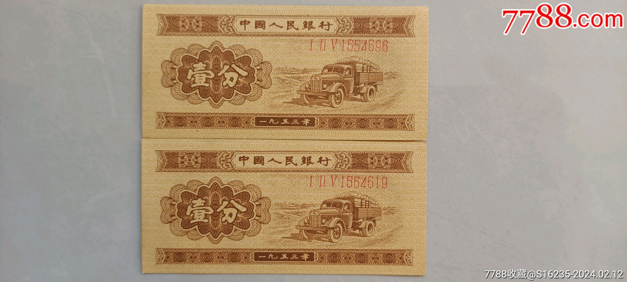 1953年十元纸币价格图片